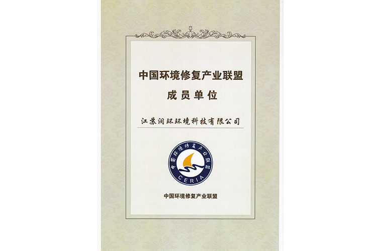 中國環境修復產業聯盟成員單位【江蘇潤環】.jpg