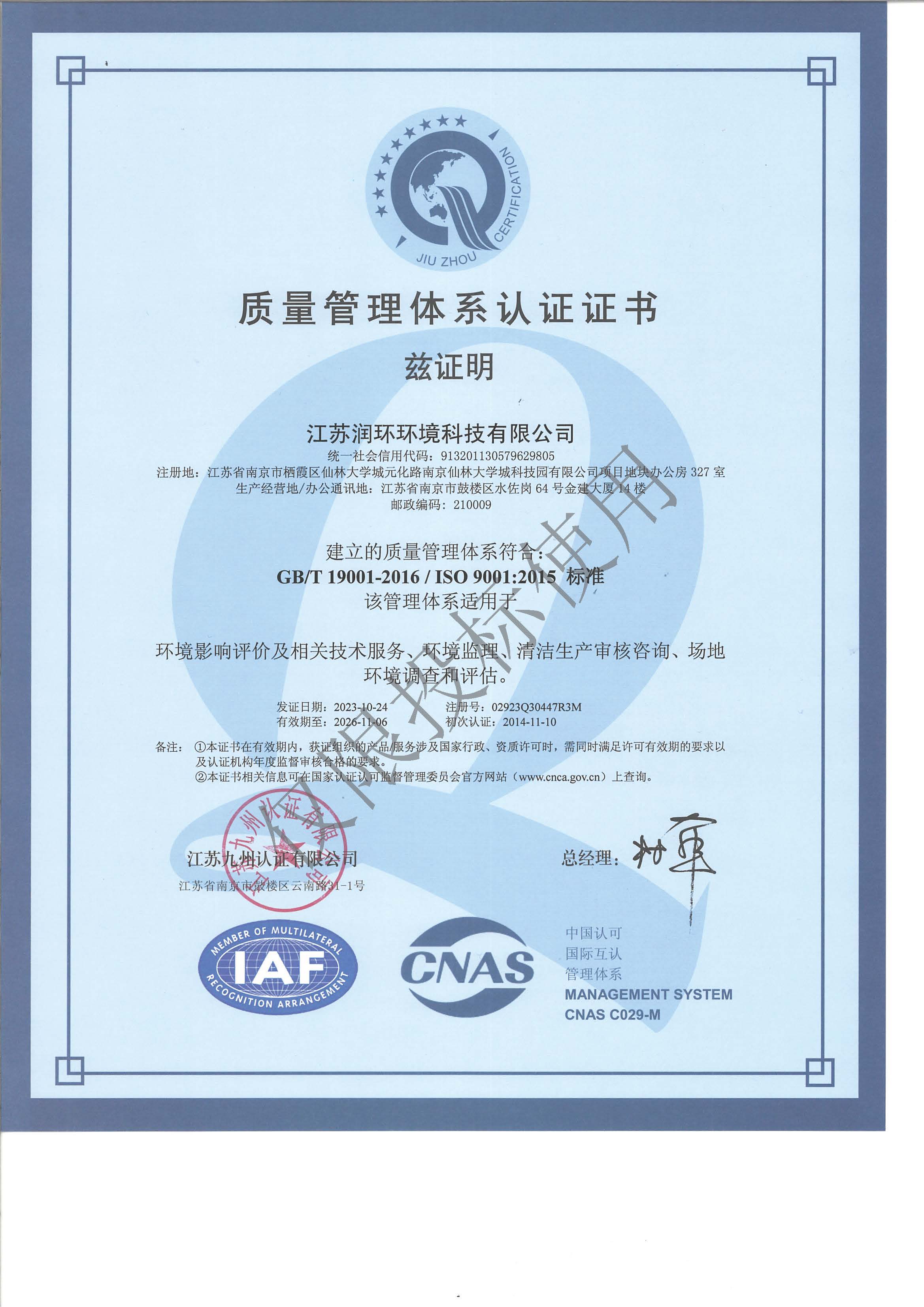 江蘇潤(rùn)環(huán)環(huán)境科技有限公司質(zhì)量管理體系認(rèn)證證書(shū)2023.10.24-中文.jpg
